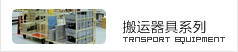 搬運器具(jù)系列