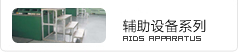 輔助設備系列