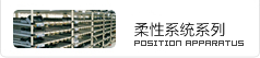 柔性系統系列